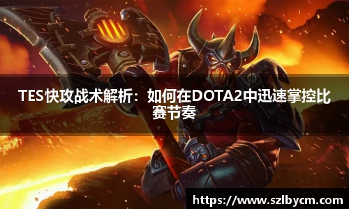 TES快攻战术解析：如何在DOTA2中迅速掌控比赛节奏