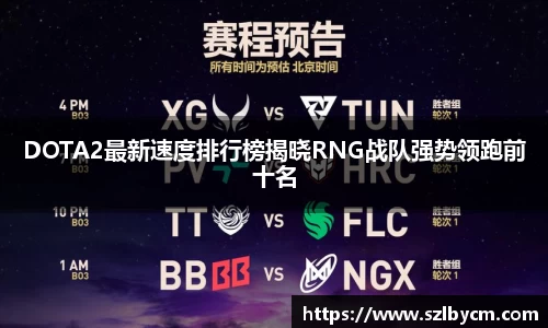 DOTA2最新速度排行榜揭晓RNG战队强势领跑前十名