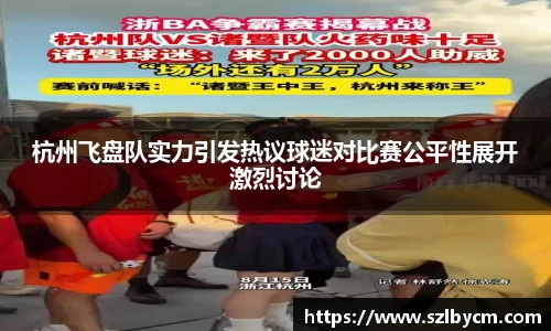 杭州飞盘队实力引发热议球迷对比赛公平性展开激烈讨论
