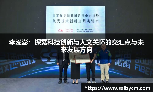 李泓澎：探索科技创新与人文关怀的交汇点与未来发展方向